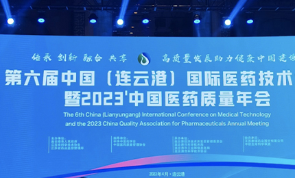 2023&rsquo;中國(guó)醫(yī)藥質(zhì)量管理年會(huì)隆重召開(kāi)，哈藥榮登&ldquo;首批無(wú)菌藥品質(zhì)量保障企業(yè)&rdquo;榜單