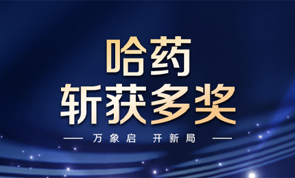 【喜訊】萬(wàn)象啟，開(kāi)新局，哈藥斬獲多枚獎(jiǎng)項(xiàng)