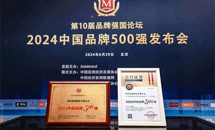 【逐夢(mèng)新時(shí)代，品牌贏未來(lái)】哈藥品牌榮登中國(guó)品牌500強(qiáng)