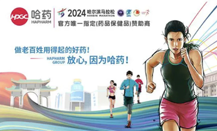 再戰(zhàn)2024哈爾濱馬拉松，哈藥與你健康同行