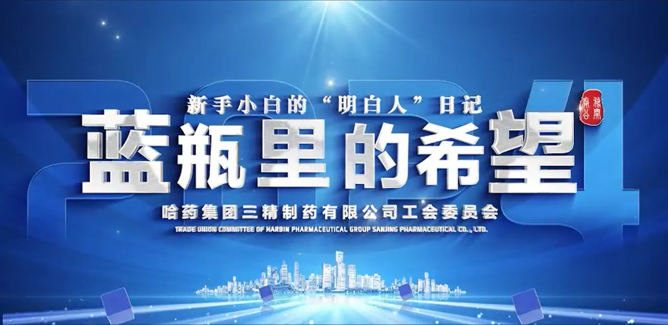 2024年全省廠務(wù)公開民主管理&ldquo;云講述&rdquo;案例公布！哈藥三精作品位列榜首！