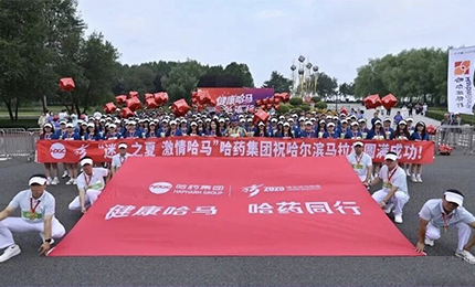 2025哈爾濱馬拉松燃情開(kāi)賽，哈藥集團(tuán)用健康致敬奔跑