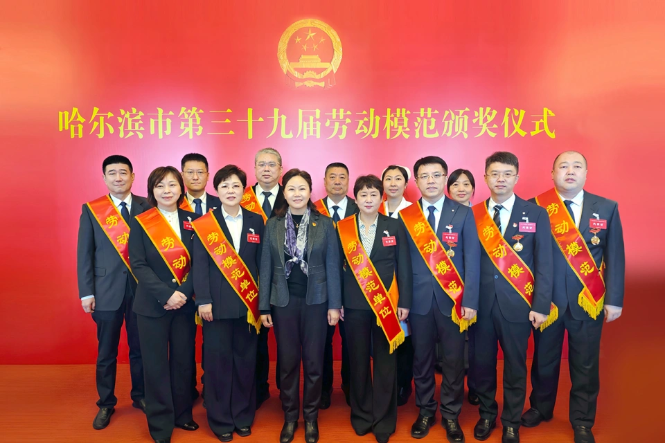 喜報(bào)！熱烈祝賀哈藥集團(tuán)2家單位榮獲哈爾濱市第39屆勞動(dòng)模范單位、1個(gè)集體榮獲模范集體、9名個(gè)人榮獲勞動(dòng)模范